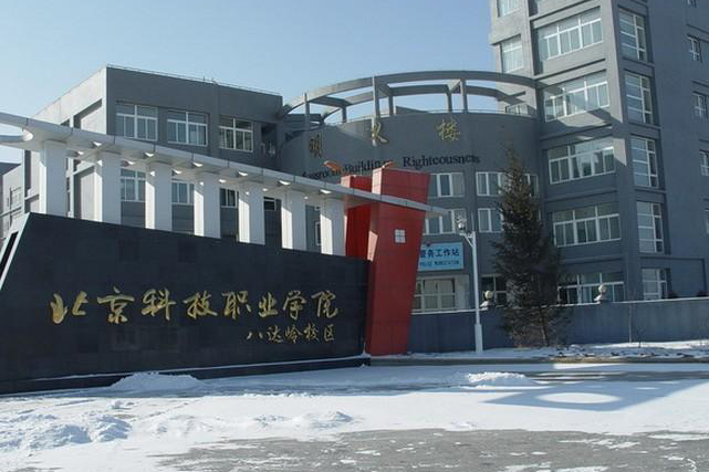北京科技職業(yè)學(xué)院