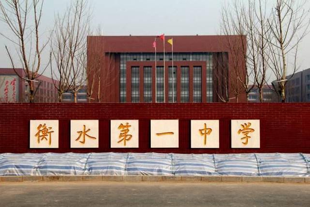 衡水第一中學(xué)